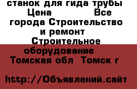 станок для гида трубы  › Цена ­ 30 000 - Все города Строительство и ремонт » Строительное оборудование   . Томская обл.,Томск г.